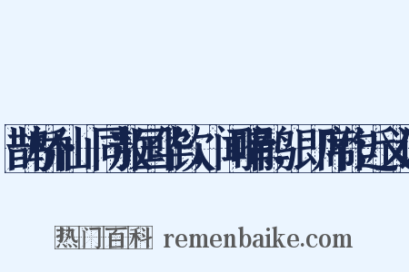 鹊桥仙·同敖国华饮，闻啼鹃，即席作近义词是什么意思的图片